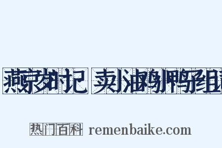 燕京岁时记·卖小油鸡小鸭子组词是什么意思的图片